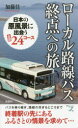 ローカル路線バス終点への旅/加藤佳一【2500円以上送料無料】