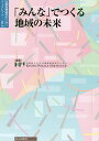 【スーパーSALE中6倍!】「みんな」でつくる地域の未来/京都府立大学京都政策研究センター【3000円以上送料無料】