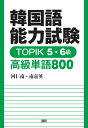 TOPIK5・6級 高級単語800【3000円以上送料無料】