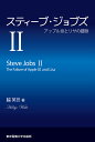スティーブ・ジョブズ 2/脇英世【2500円以上送料無料】