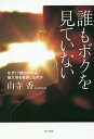 誰もボクを見ていない　なぜ17歳の少年は、祖父母を殺害したのか／山寺香【2500円以上送料無料】