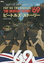 ビートルズ・ストーリー1969 POP GO THE BEATLES/藤本国彦【2500円以上送料無料】