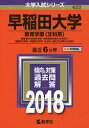 早稲田大学 教育学部〈文科系〉 教育学科〈教育学専攻・初等教育学専攻〈文科系〉〉 国語国文学科・英語英文学科・社会科・複合文化学科〈文科系〉 2018年版【2500円以上送料無料】