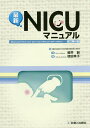 最新NICUマニュアル/徳田幸子/京都府立医科大学大学院医学研究科小児科学/細井創【合計3000円以上で送料無料】