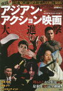 激闘!アジアン・アクション映画大進撃/浦川留/岡本敦史/夏目...