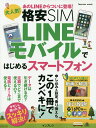 大人気!格安SIM LINEモバイルではじめるスマートフォン この1冊で乗り換えもカンペキ!!【合計3000円以上で送料無料】