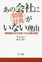 あの会社に問題社員がいない理由(わけ) 採用難時代を生き抜く中小企業の知恵/相川泰一【合計3000円以上で送料無料】