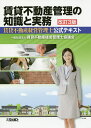 賃貸不動産管理の知識と実務 賃貸不動産経営管理士公式テキスト/賃貸不動産経営管理士協議会【2500円以上送料無料】 賃貸不動産管理の知識と実務 賃貸不動産経営管理士公式テキスト/賃貸不動産経営管理士協議会【2500円以上送料無料】