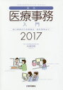 最新・医療事務入門 窓口業務から保険請求 統計業務まで 2017/木津正昭【2500円以上送料無料】