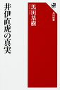 井伊直虎の真実/黒田基樹【合計3000円以上で送料無料】