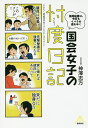 〔予約〕国会女子の忖度日記 議員秘書は、今日もイバラの道をゆく/神澤志万【2500円以上送料無料】