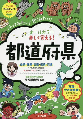 【100円クーポン配布中！】オールカラー楽しく覚える！都道府県　行ってみたい！見てみたい！／長谷川康男