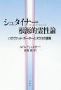 シュタイナー根源的霊性論 バガヴァッド・ギーターとパウロの書簡/ルドルフ・シュタイナー/高橋巖【2500円以上送料無料】