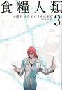 食糧人類 Starving Anonymous 3/蔵石ユウ/イナベカズ/水谷健吾【2500円以上送料無料】