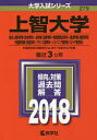 上智大学 総合人間科学部〈社会学科〉 法学部〈法律学科・地球環境法学科〉 経済学部〈経営学科〉 外国語学部〈英語学科・フランス語学科・イスパニア語学科・ロシア語学科〉 2018年版【2500円以上送料無料】