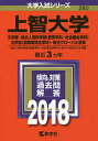 上智大学 文学部 総合人間科学部〈教育学科・社会福祉学科〉 法学部〈国際関係法学科〉 総合グローバル学部 2018年版【2500円以上送料無料】