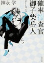 確率捜査官御子柴岳人 〔2〕/神永学【2500円以上送料無料】