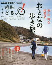 海・山・町を再発見!おとなの歩き旅/日本放送協会/NHK出版【2500円以上送料無料】