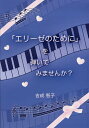【店内全品5倍】「エリーゼのために」を弾いてみませんか?/吉成智子【3000円以上送料無料】