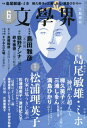 文学界 2017年6月号【雑誌】【2500円以上送料無料】