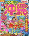 るるぶこどもと行く沖縄 ’18【2500円以上送料無料】