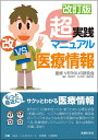 【100円クーポン配布中!】超実践マニュアル医療情報/VERSUS研究会/奥田保男/谷川琢海