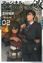 マージナル・オペレーション改 02/芝村裕吏【2500円以上送料無料】