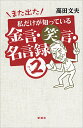 また出た私だけが知っている金言・笑言・名言録 2/高田文夫【合計3000円以上で送料無料】