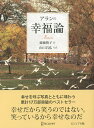アランの幸福論/アラン/齋藤慎子/山口昌弘【合計3000円以上で送料無料】