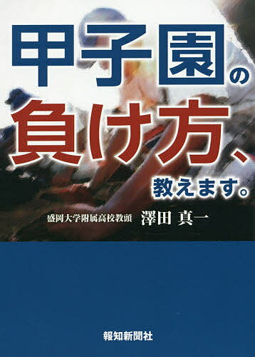 【100円クーポン配布中！】甲子園の負け方、教えます。／澤田真一