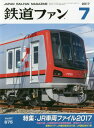 鉄道ファン 2017年7月号【雑誌】【2500円以上送料無料】