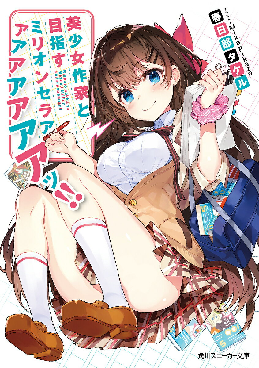 【100円クーポン配布中！】美少女作家と目指すミリオンセラアアアアアアアアッ！！／春日部タケル