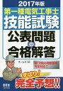 第一種電気工事士技能試験公表問題の合格解答 2017年版【2500円以上送料無料】