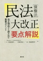 民法〈債権法〉大改正要点解説　改正理由から読み込む重要ポイント／阿部泰久／川崎茂治／篠浦雅幸【2500円以上送料無料】