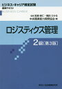 【店内全品5倍】ロジスティクス管理 2級/苦瀬博仁/梶田ひかる【3000円以上送料無料