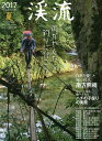 渓流 2017夏【2500円以上送料無料】