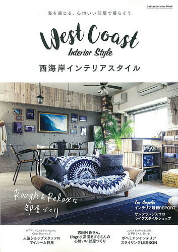 【店内全品5倍】西海岸インテリアスタイル　海を感じる、心地いい部屋で暮らそう【3000円以上送料無料】