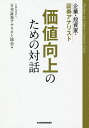 企業・投資家・証券アナリスト価値向上のための対話/日本証券アナリスト協会【2500円以上送料無料】