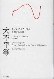 大不平等　エレファントカーブが予測する未来ブランコ・ミラノヴィッチ立木勝【2500円以上送料無料】