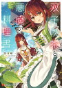 【店内全品5倍】双子喫茶と悪魔の料理書/望月唯一【3000円以上送料無料】