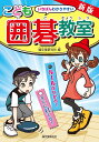 いちばんわかりやすいこども囲碁教室 ルールがわかる!すぐに打てる!/誠文堂新光社【2500円以上送料無料】