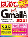 はじめてのGmail入門/桑名由美【2500円以上送料無料】
