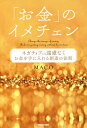 「お金」のイメチェン ネガティブでも遠慮なくお金を手に入れる創造の法則/MACO【2500円以上送料無料】