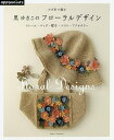かぎ針で編む黒ゆきこのフローラルデザイン ストール・バッグ・帽子・ベスト・アクセサリー/黒ゆきこ【2500円以上送料無料】