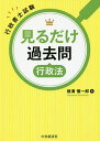 行政書士試験見るだけ過去問行政法/横溝慎一郎【合計3000円以上で送料無料】