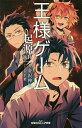 王様ゲーム 起源8.14/金沢伸明/千葉【2500円以上送料無料】