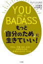 YOU ARE A BADASS もっと「自分のため」に生きていい!/ジェン・シンセロ/山川紘矢/山川亜希子【合計3000円以上で送料無料】