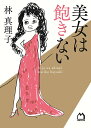 美女は飽きない/林真理子【2500円以上送料無料】