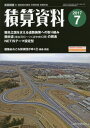 積算資料 2017年7月号【雑誌】【2500円以上送料無料】