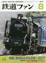 鉄道ファン 2017年8月号【雑誌】【2500円以上送料無料】